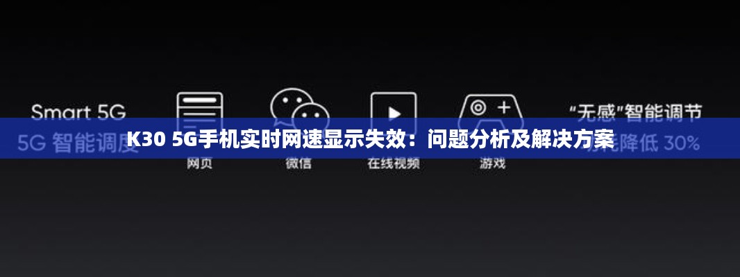 K30 5G手机实时网速显示失效:问题分析及解决方案