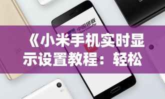 《小米手机实时显示设置教程:轻松开启智能生活新体验》