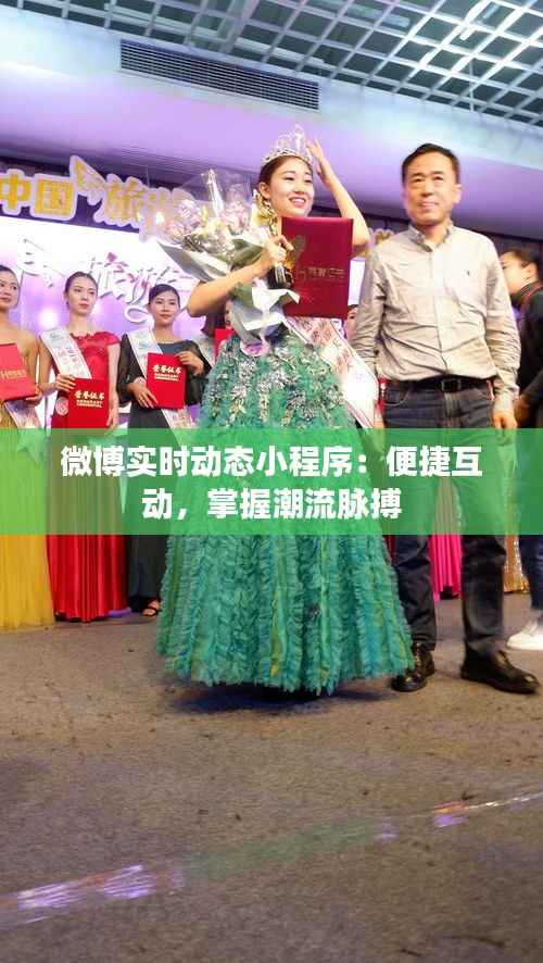 微博实时动态小程序:便捷互动,掌握潮流脉搏