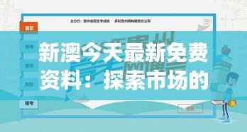 新澳今天最新免费资料:探索市场的金钥匙