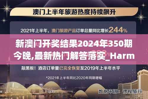 新澳门开奖结果2024年350期今晚,最新热门解答落实_Harmony款9.744