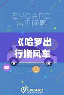 《哈罗出行顺风车实时:便捷出行,共享美好时光》