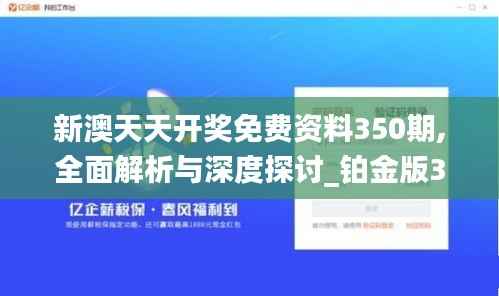 新澳天天开奖免费资料350期,全面解析与深度探讨_铂金版3.671