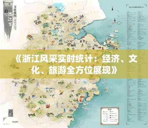 《浙江风采实时统计:经济、文化、旅游全方位展现》