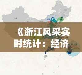 《浙江风采实时统计:经济、文化、旅游全方位展现》