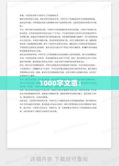 1000字文章：