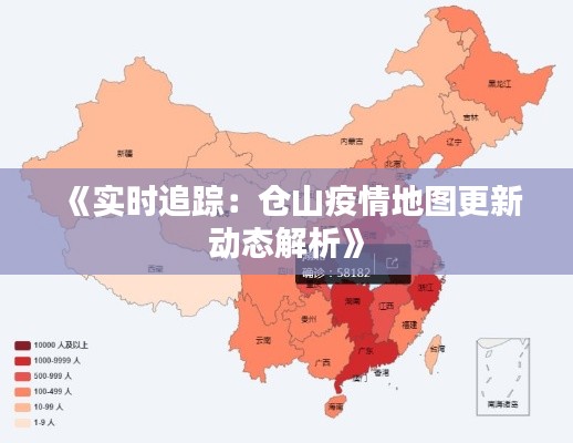 《实时追踪:仓山疫情地图更新动态解析》