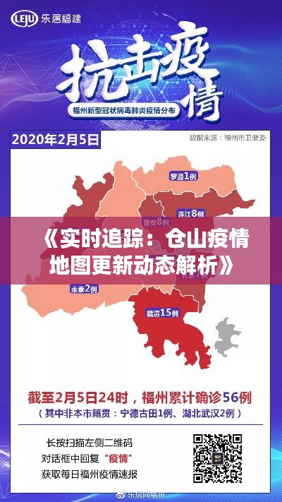 《实时追踪:仓山疫情地图更新动态解析》