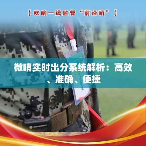 微哨实时出分系统解析:高效、准确、便捷