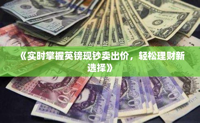 《实时掌握英镑现钞卖出价,轻松理财新选择》