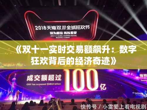 《双十一实时交易额飙升:数字狂欢背后的经济奇迹》