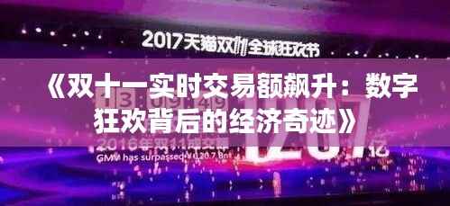 《双十一实时交易额飙升:数字狂欢背后的经济奇迹》