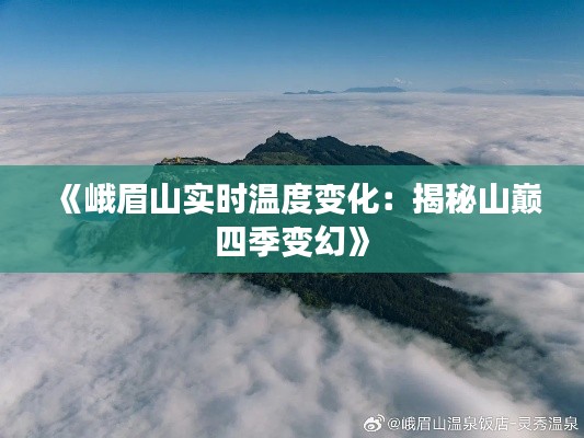 《峨眉山实时温度变化:揭秘山巅四季变幻》