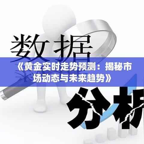 《黄金实时走势预测:揭秘市场动态与未来趋势》