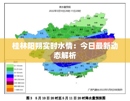 桂林阳朔实时水情：今日最新动态解析