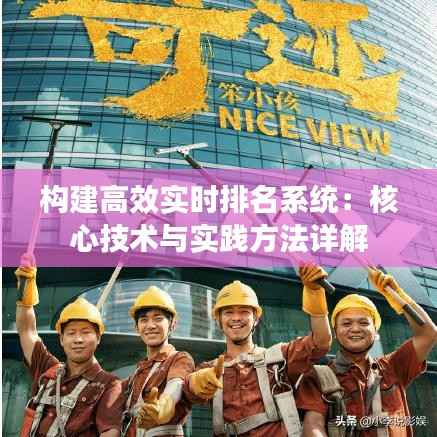 构建高效实时排名系统:核心技术与实践方法详解