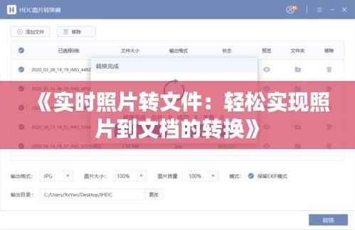 《实时照片转文件:轻松实现照片到文档的转换》