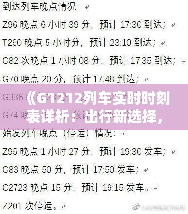《G1212列车实时时刻表详析:出行新选择,时间更精准》