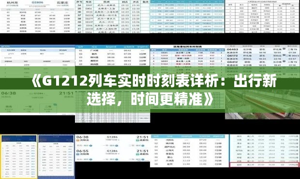 《G1212列车实时时刻表详析:出行新选择,时间更精准》