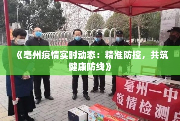《亳州疫情实时动态:精准防控,共筑健康防线》