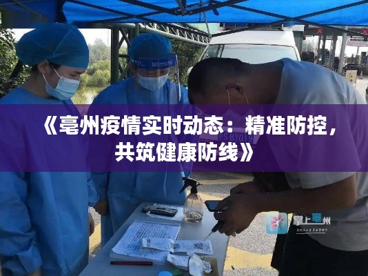 《亳州疫情实时动态:精准防控,共筑健康防线》
