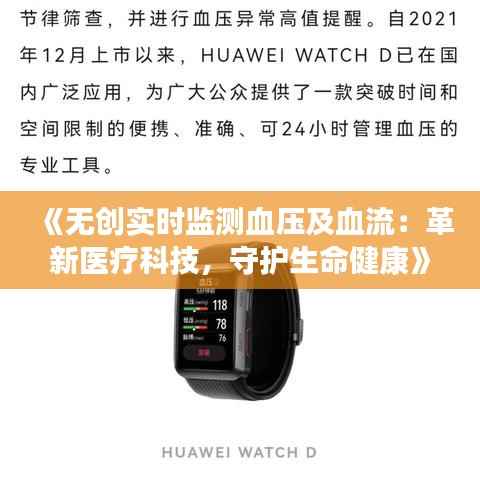 《无创实时监测血压及血流:革新医疗科技,守护生命健康》