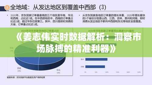 《姜志伟实时数据解析:洞察市场脉搏的精准利器》