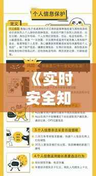 《实时安全知识:守护网络安全的新篇章》