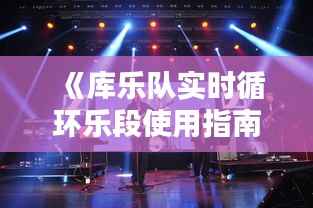 《库乐队实时循环乐段使用指南:轻松打造动感旋律》