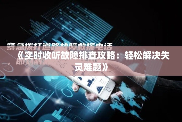 《实时收听故障排查攻略:轻松解决失灵难题》