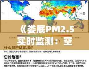 《娄底PM2.5实时监测:空气质量一手掌握》
