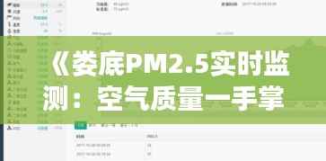 《娄底PM2.5实时监测:空气质量一手掌握》