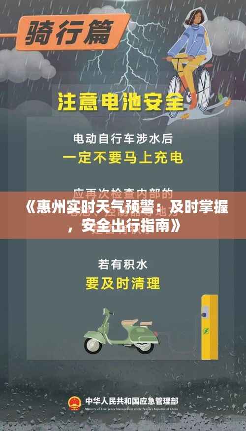 《惠州实时天气预警:及时掌握,安全出行指南》