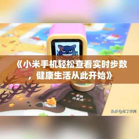 《小米手机轻松查看实时步数，健康生活从此开始》