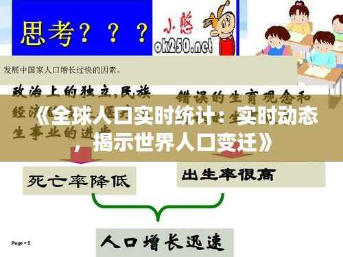 《全球人口实时统计：实时动态，揭示世界人口变迁》