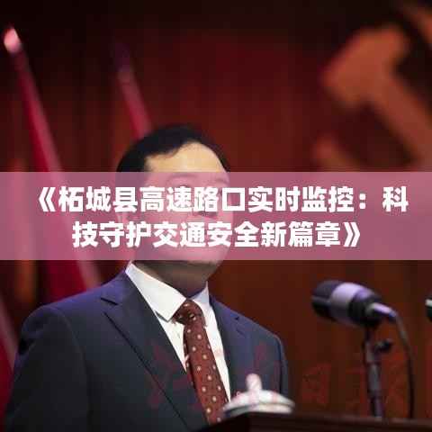 《柘城县高速路口实时监控:科技守护交通安全新篇章》