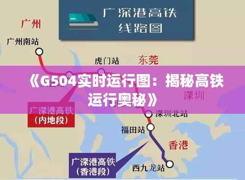 《G504实时运行图:揭秘高铁运行奥秘》