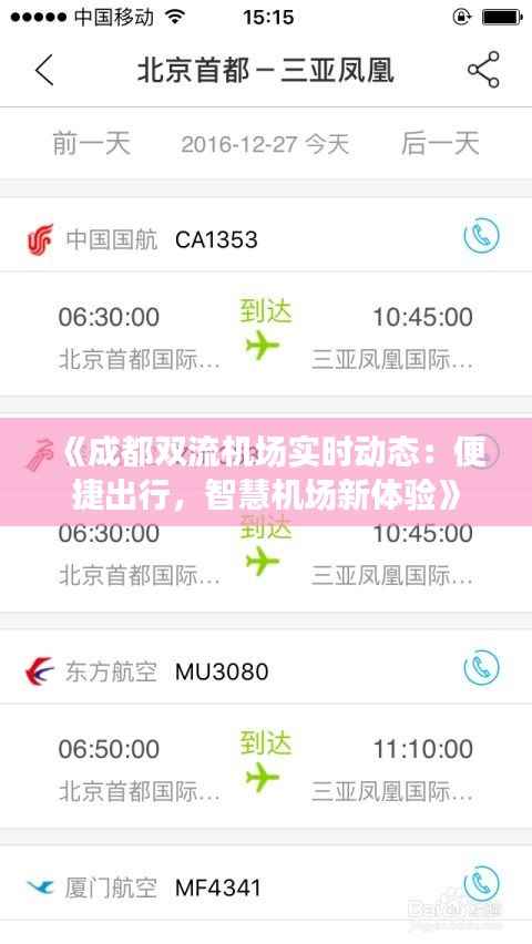 《成都双流机场实时动态:便捷出行,智慧机场新体验》