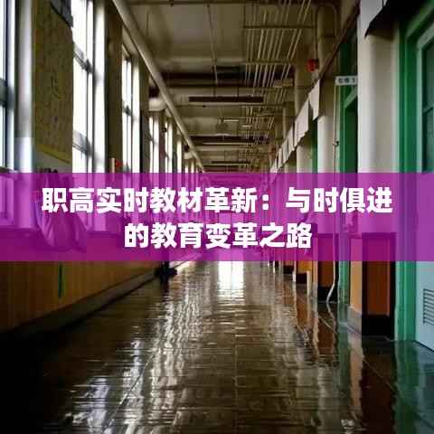 职高实时教材革新:与时俱进的教育变革之路