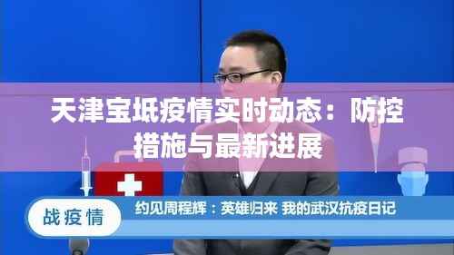 天津宝坻疫情实时动态:防控措施与最新进展