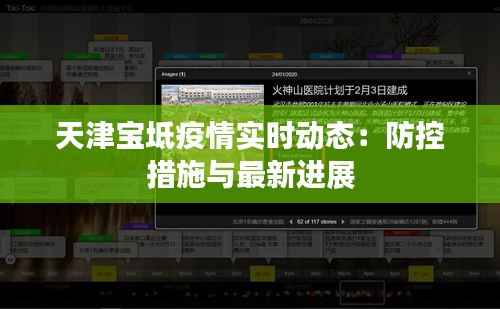 天津宝坻疫情实时动态:防控措施与最新进展