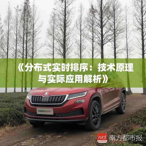 《分布式实时排序：技术原理与实际应用解析》