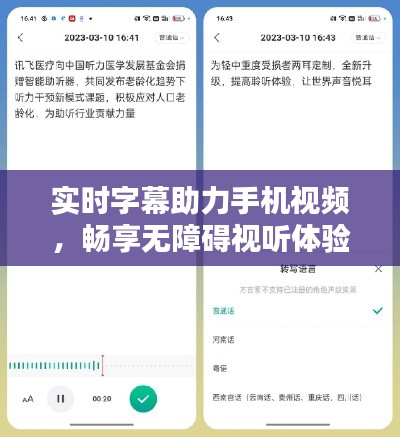 实时字幕助力手机视频,畅享无障碍视听体验