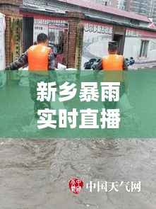 新乡暴雨实时直播：城市抗洪一线的生死较量