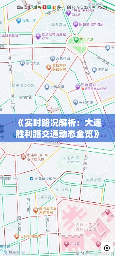 《实时路况解析:大连胜利路交通动态全览》