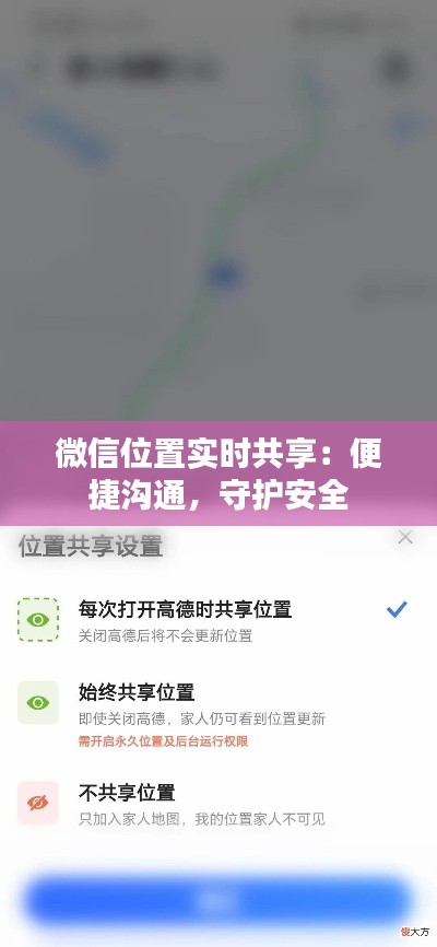 微信位置实时共享:便捷沟通,守护安全
