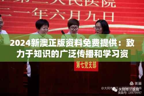 2024新澳正版资料免费提供:致力于知识的广泛传播和学习资源共享