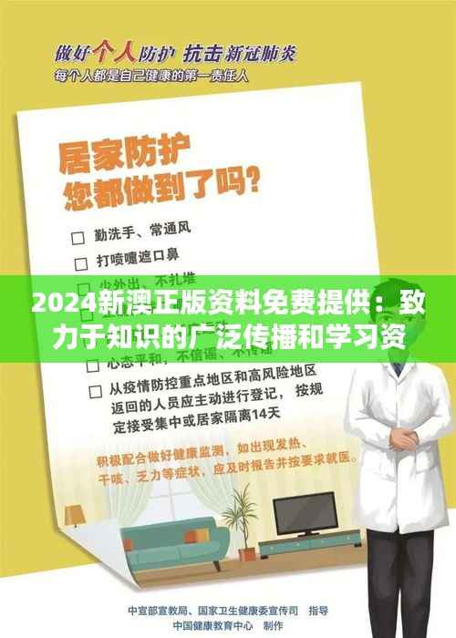 2024新澳正版资料免费提供:致力于知识的广泛传播和学习资源共享