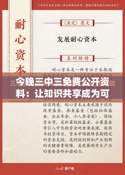 今晚三中三免费公开资料:让知识共享成为可能,打造学习新常态