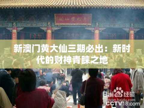 新澳门黄大仙三期必出:新时代的财神青睐之地